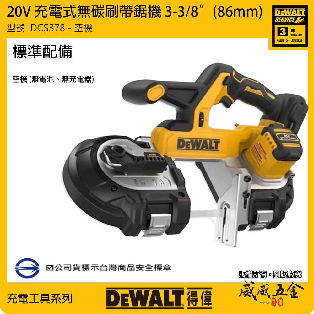 DEWALT 得偉 美國｜20V 充電式無碳刷帶鋸機 86mm 充電切割機 3-3/8”｜DCS378｜空機｜公司貨