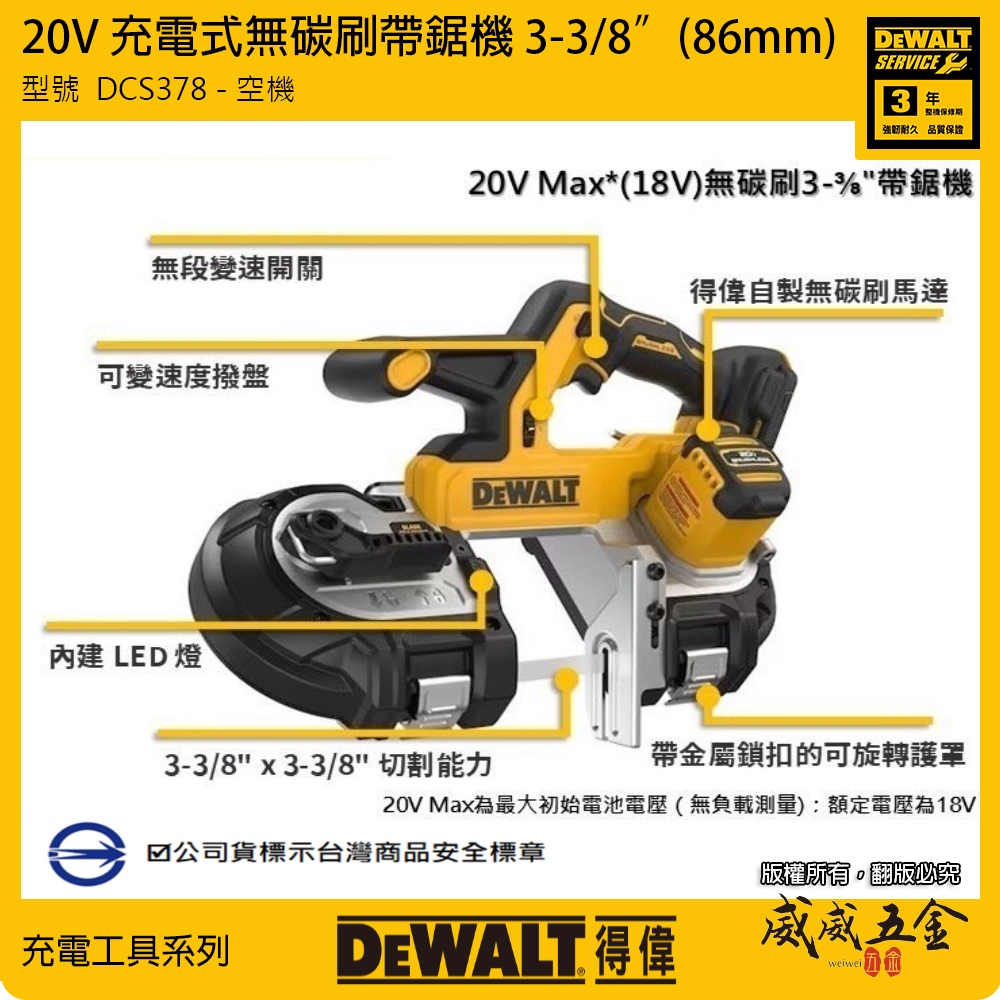 DEWALT 得偉 美國｜20V 充電式無碳刷帶鋸機 86mm 充電切割機 3-3/8”｜DCS378｜空機｜公司貨