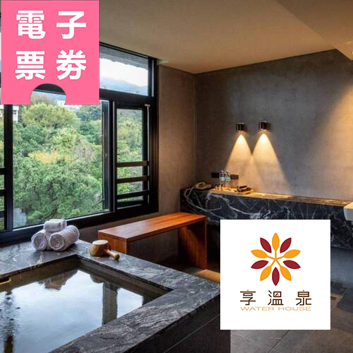 【電子票券】新北｜北投享溫泉-溫泉泡湯券Ⓣ