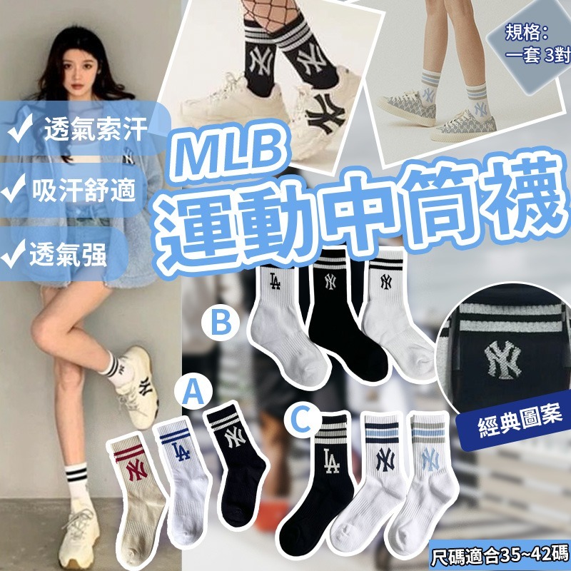 🎉🎉韓國🇰🇷人氣熱賣 MLB運動中筒襪🎉🎉 -2500072