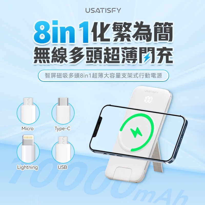 美國USATISFY智屏磁吸多頭8in1超薄大容量支架式行動電源