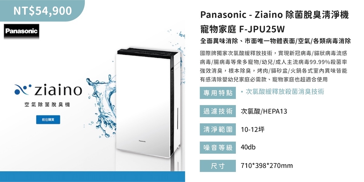 Panasonic Ziaino,Ziaino 空氣清淨機,Ziaino 優惠,空氣清淨機 抗病毒,空氣清淨機 新冠病毒,空氣清淨機 流感病毒