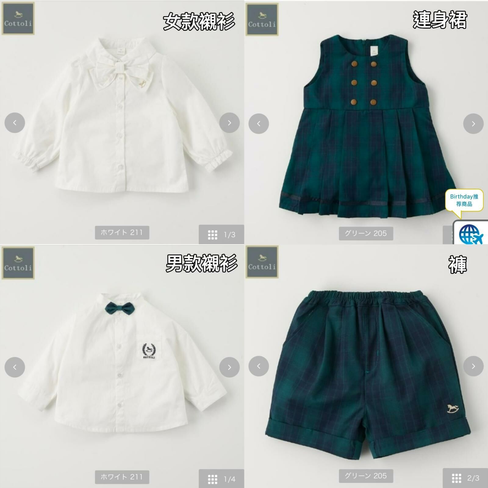 日單 Cottoli兄妹裝系列
