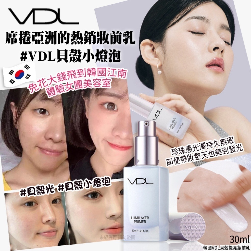 韓國 VDL 貝殼提亮妝前乳 (1套2支)