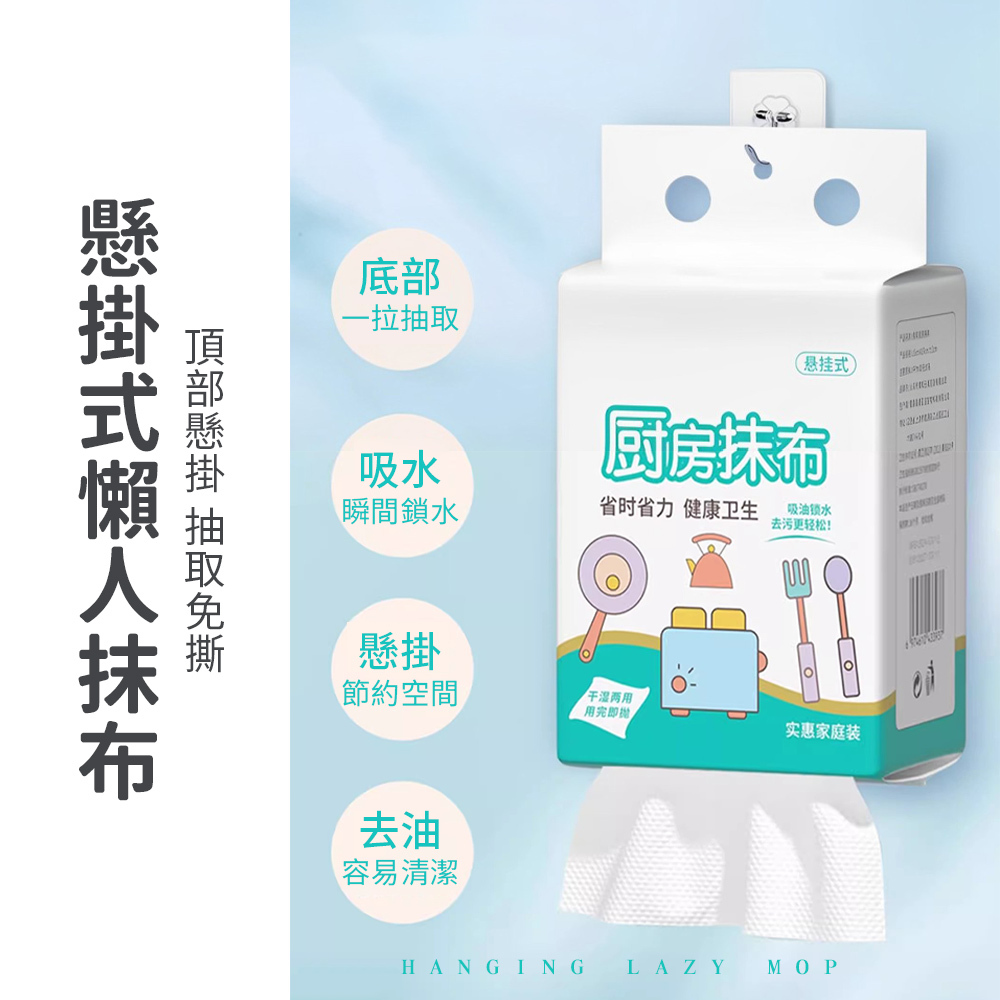 懸掛式懶人抹布