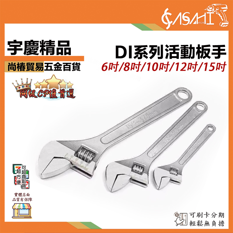 附發票｜DI系列-活動扳手｜6吋.8吋.10吋.12吋.15吋 開口板手 六角扳手 螺絲扳手 螺栓 刻度