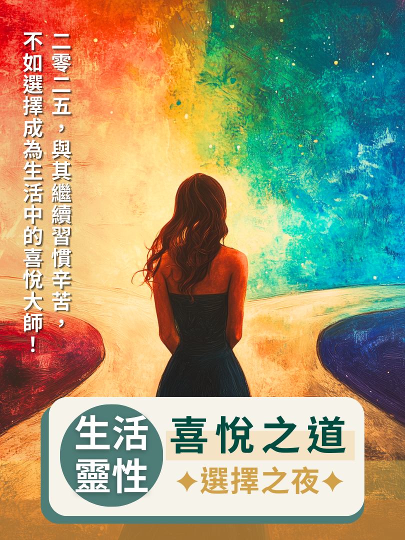 (圓滿完課)【生活靈性】2/21—喜悅之道・選擇之夜