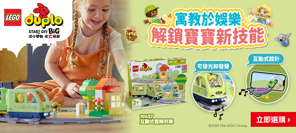 LEGO®得寶 寓教於娛樂 解鎖寶寶新技能