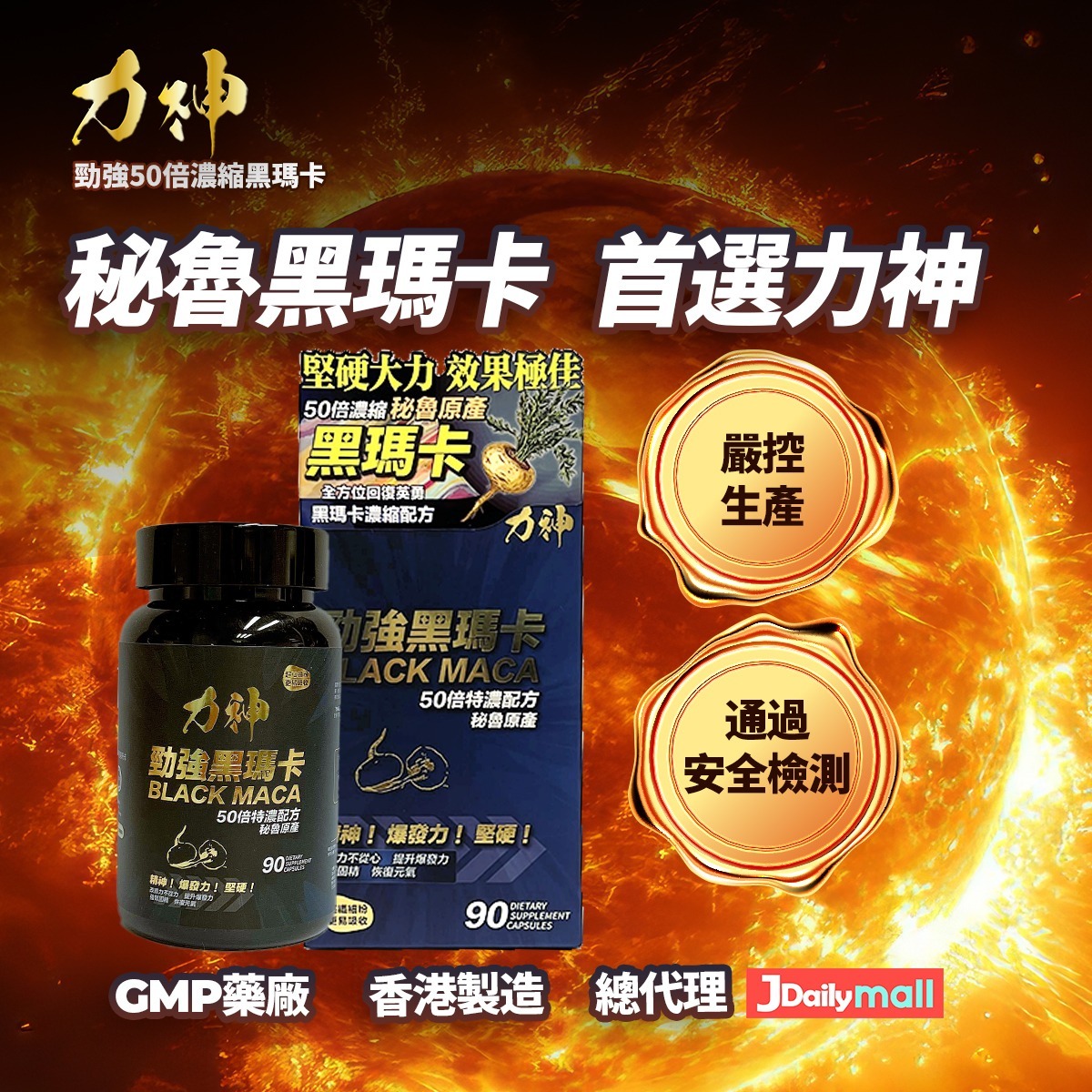 力神 – 勁強秘魯黑瑪卡50倍濃縮配方(90粒） 12盒優惠