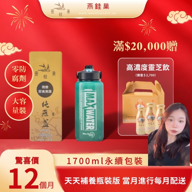 【圓圓春節專屬優惠】有水即食燕窩 ( 一年份｜1700ml永續包裝 )