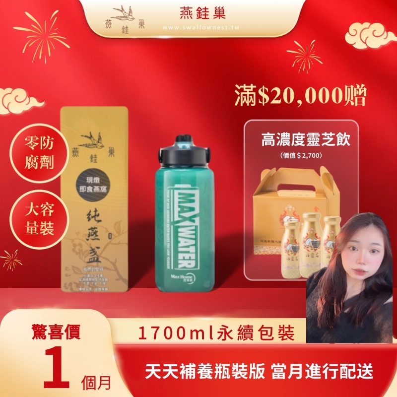 【圓圓春節專屬優惠】有水即食燕窩 ( 一個月｜1700ml永續包裝 )