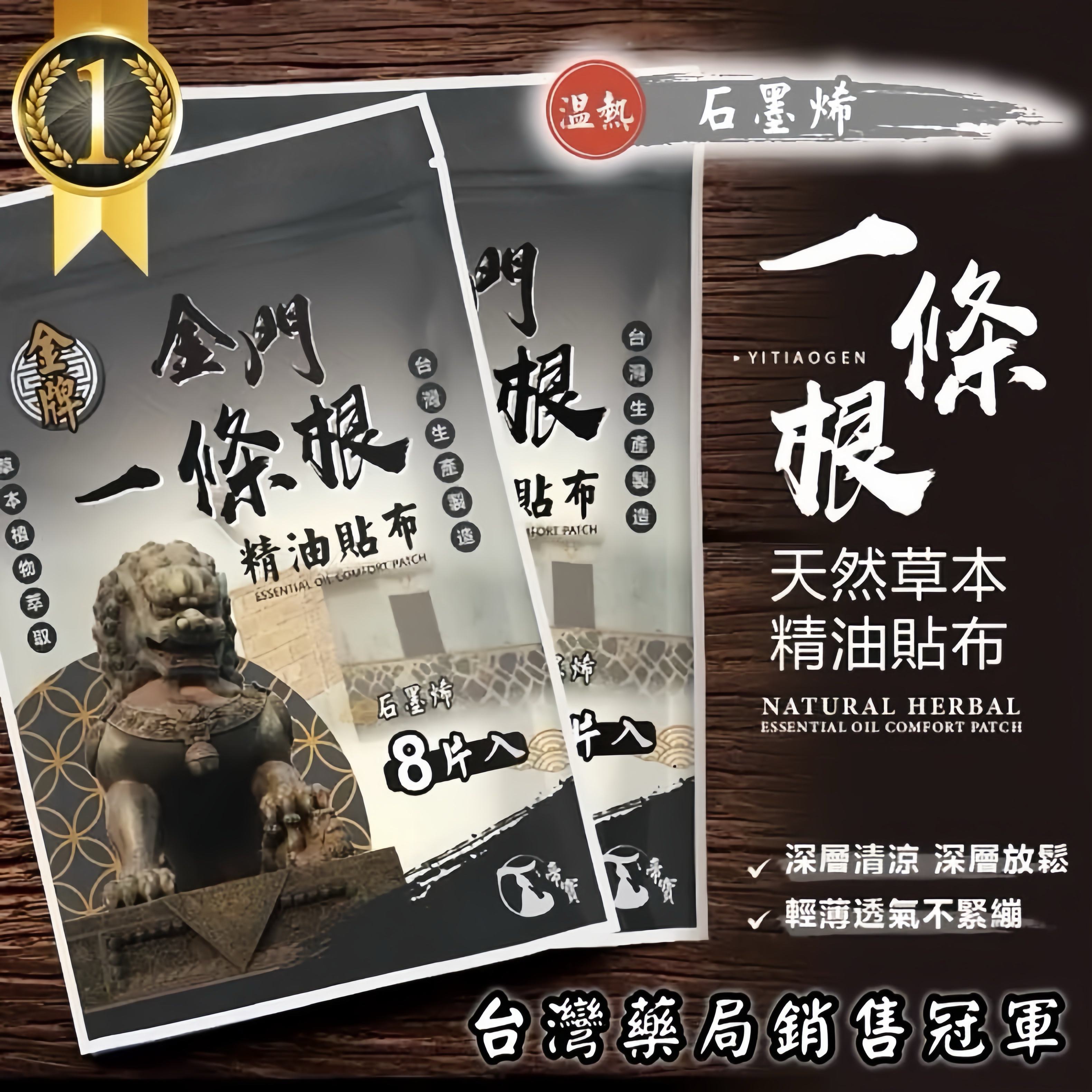 金門一條根石墨稀溫熱感精油貼布 1包8片