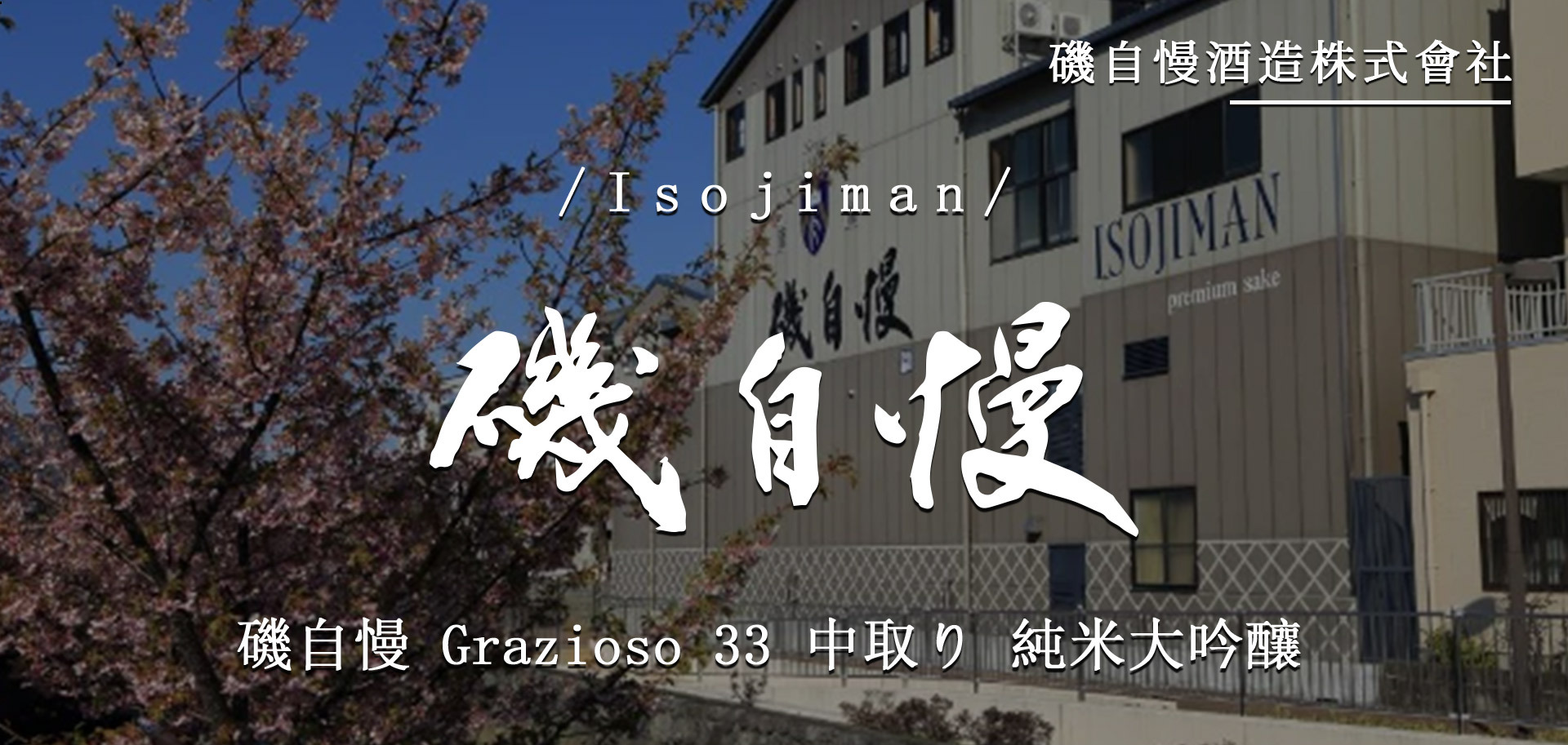 磯自慢Grazioso 33 中取り純米大吟釀