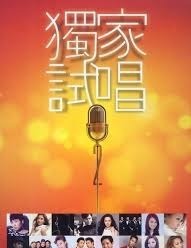 VA - 獨家試唱 2 (CD)