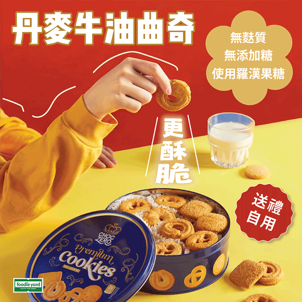 ChocZero 健康低碳節日零食 丹麥牛油曲奇餅+榛子夾心朱古力球