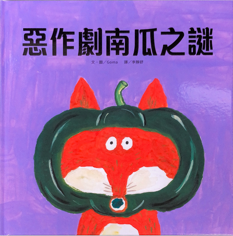 【薪展】惡作劇南瓜之謎