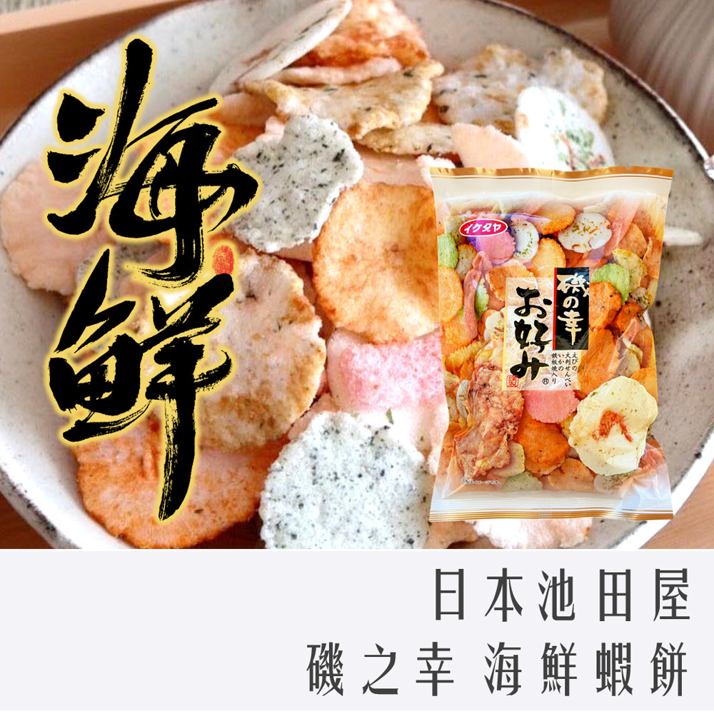 日本 池田屋 磯之幸 綜合 海鮮 米果 蝦餅 110g