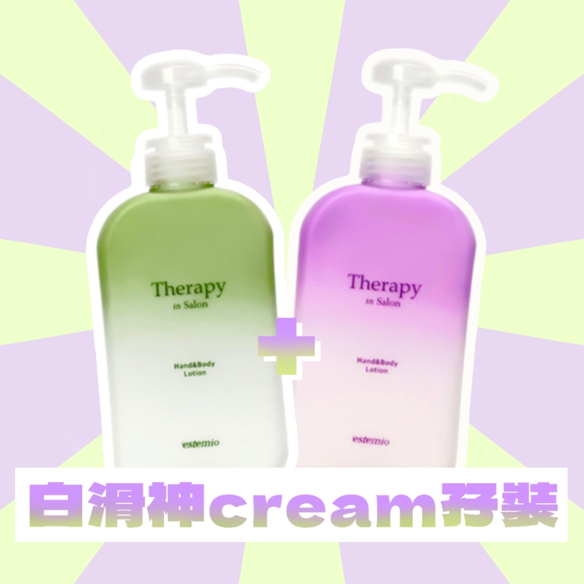 白滑神cream 孖支裝