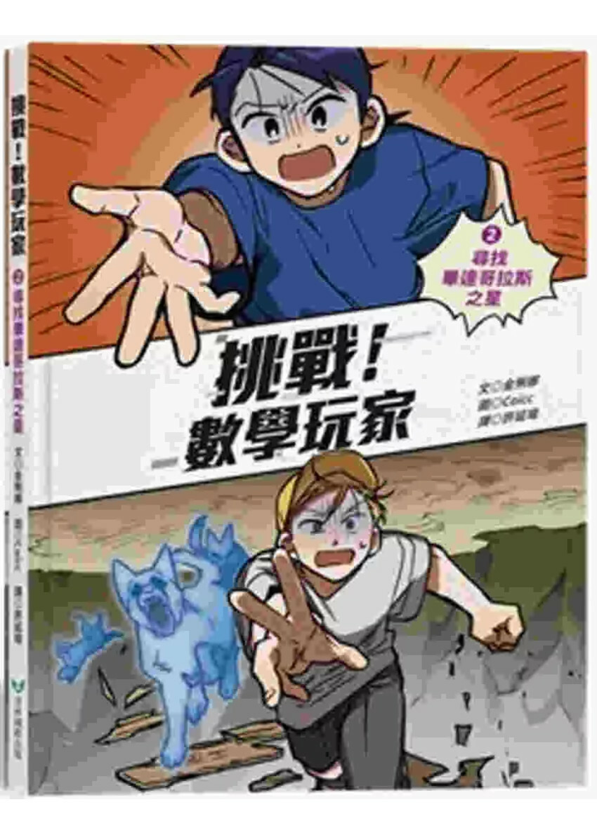 挑戰！數學玩家2：尋找畢達哥拉斯之星