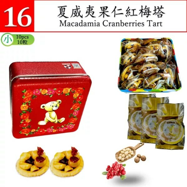 香港 Jenny Bakery 珍妮曲奇 夏威夷果仁紅梅塔 10入｜聰明小熊限定・酸甜果香・香脆可口