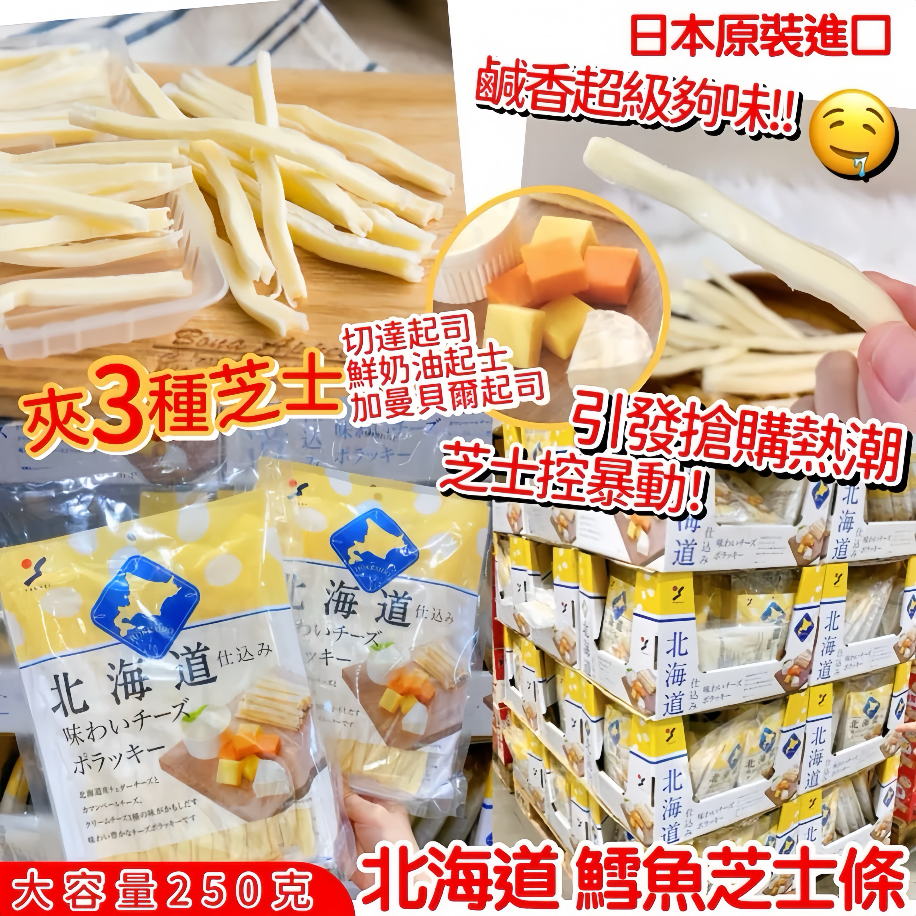日本北海道鱈魚芝士條大容量250g