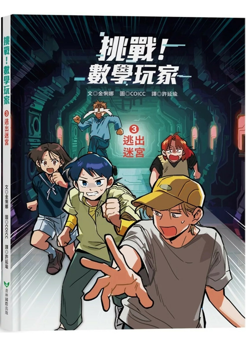 挑戰！數學玩家3：逃出迷宮