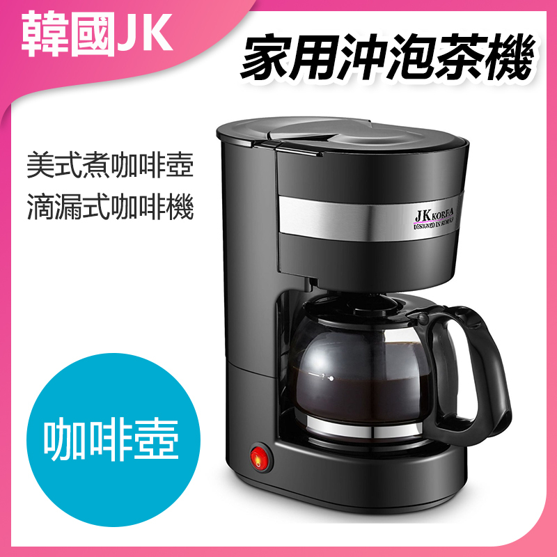 韓國JK 全自動美式煮咖啡壺滴漏式咖啡機 家用沖泡茶機 J0819