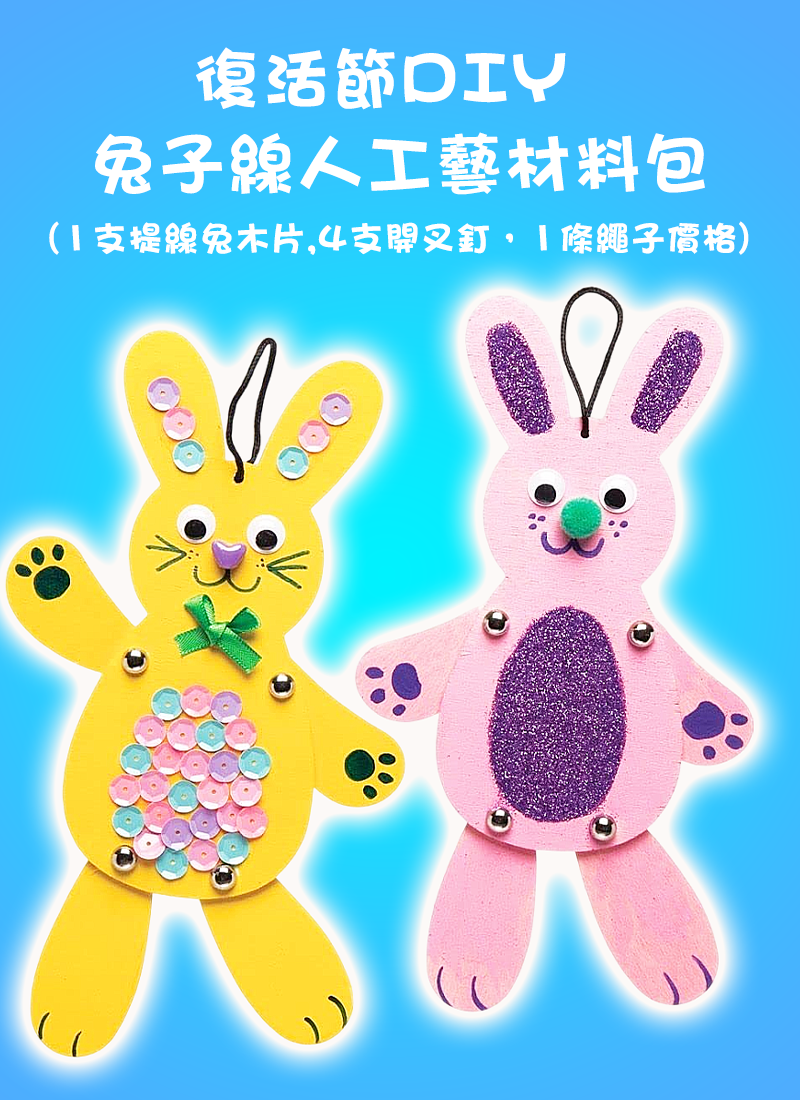 復活節DIY兔子線人工藝材料包(1支提線兔木片,4支開叉釘，1條繩子價格) ES4513