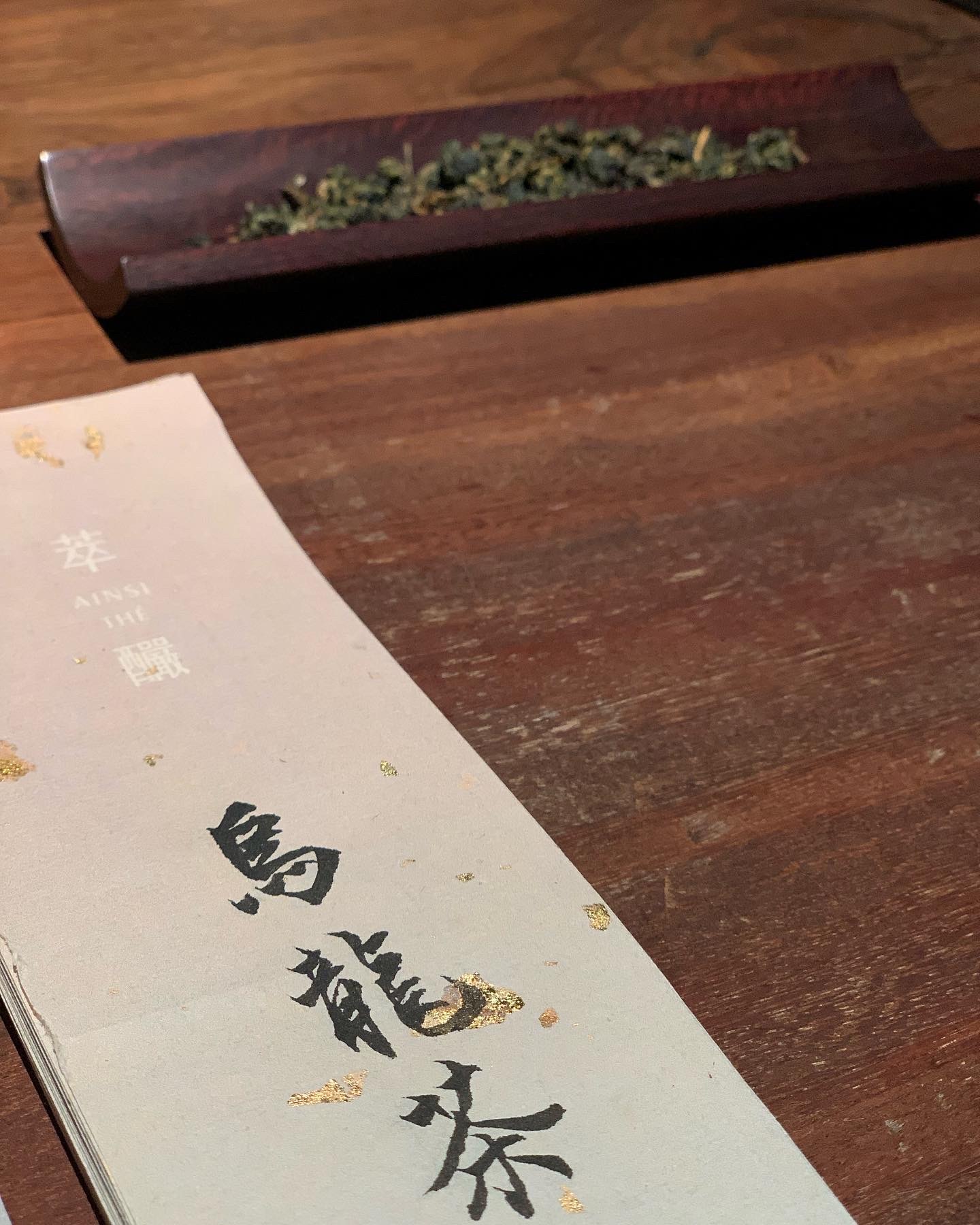 姜金域 蜜香烏龍春茶（恬、隽）