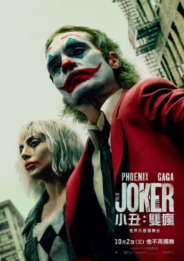 小丑: 雙瘋