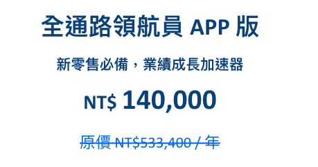 全通路領航員APP