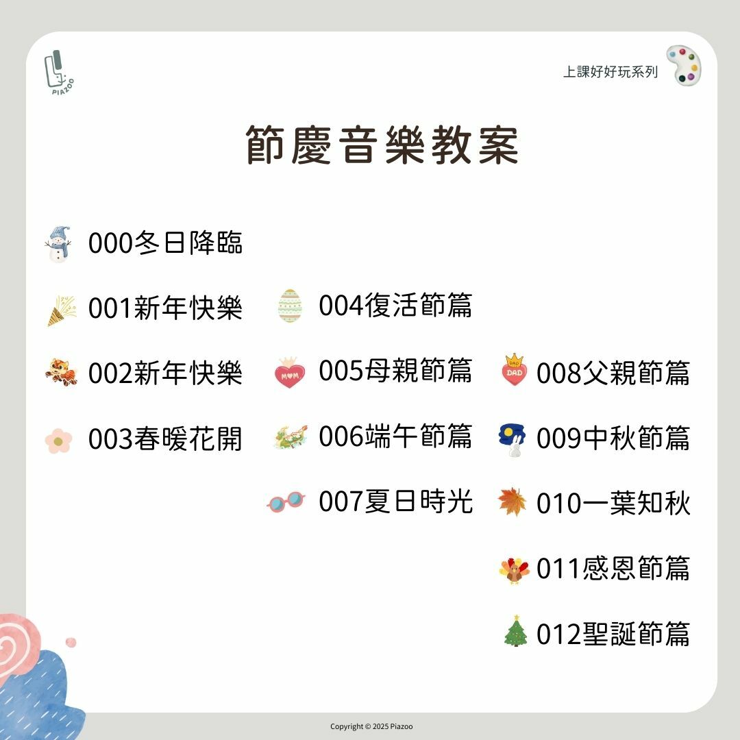🎉 Piazoo 上課好好玩系列  －節慶主題音樂教案活動學習單 🎉