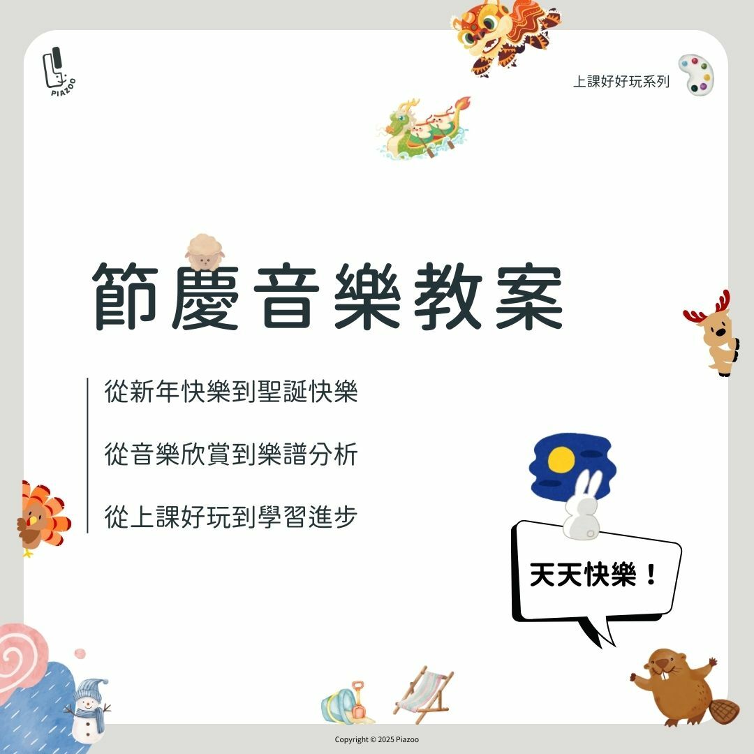 🎉 Piazoo 上課好好玩系列  －節慶主題音樂教案活動學習單 🎉