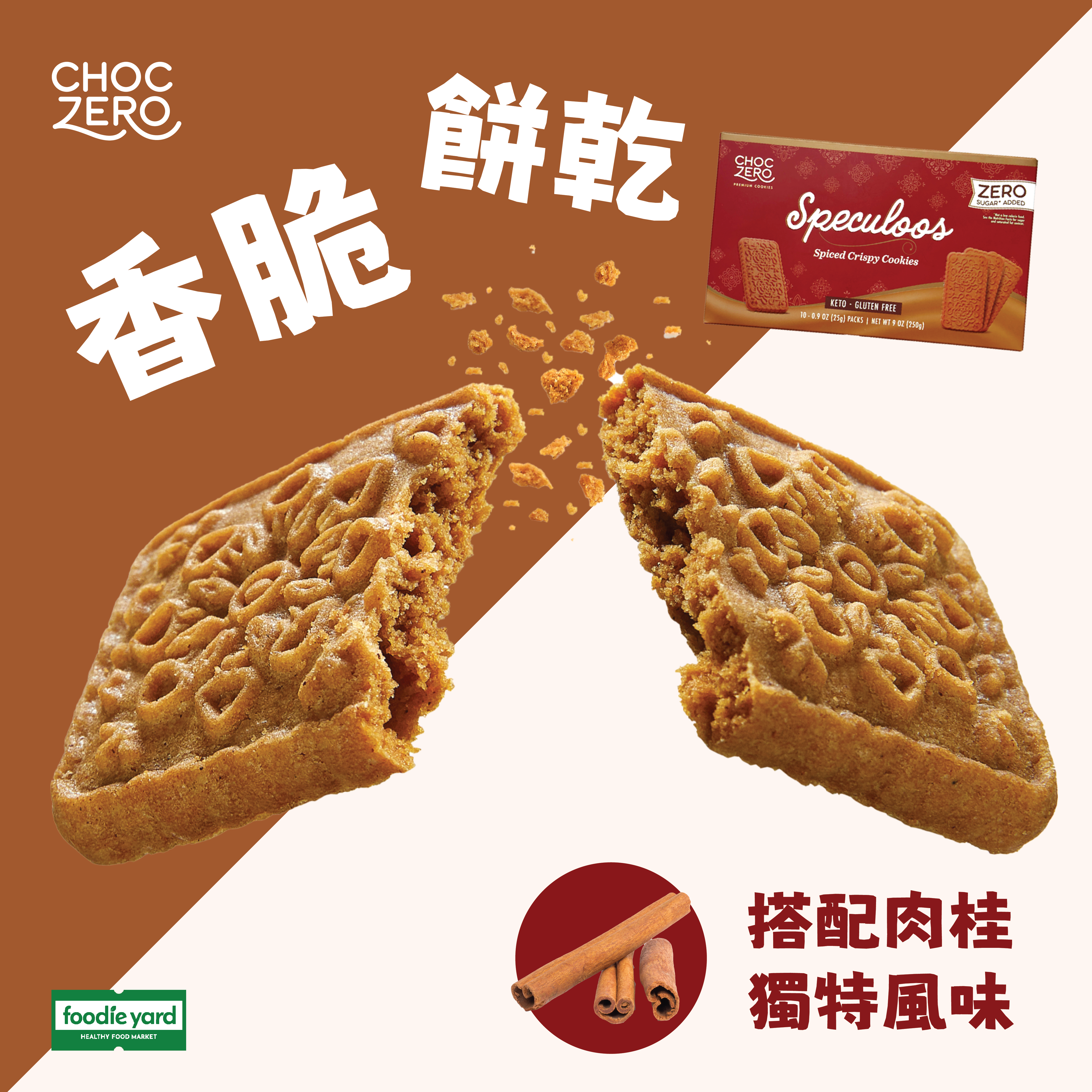 Choczero 低碳焦糖餅乾 250g (內有10小包)