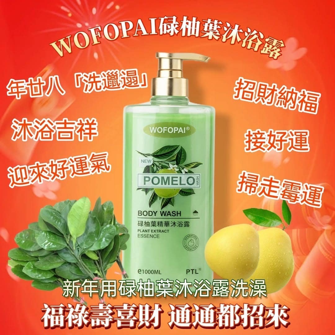 WOFOPAI碌柚葉沐浴露1000ml