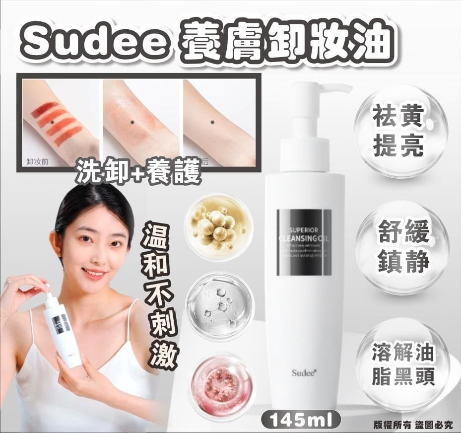 韓國Sudee素玳臻萃安肌卸妆油145ml
