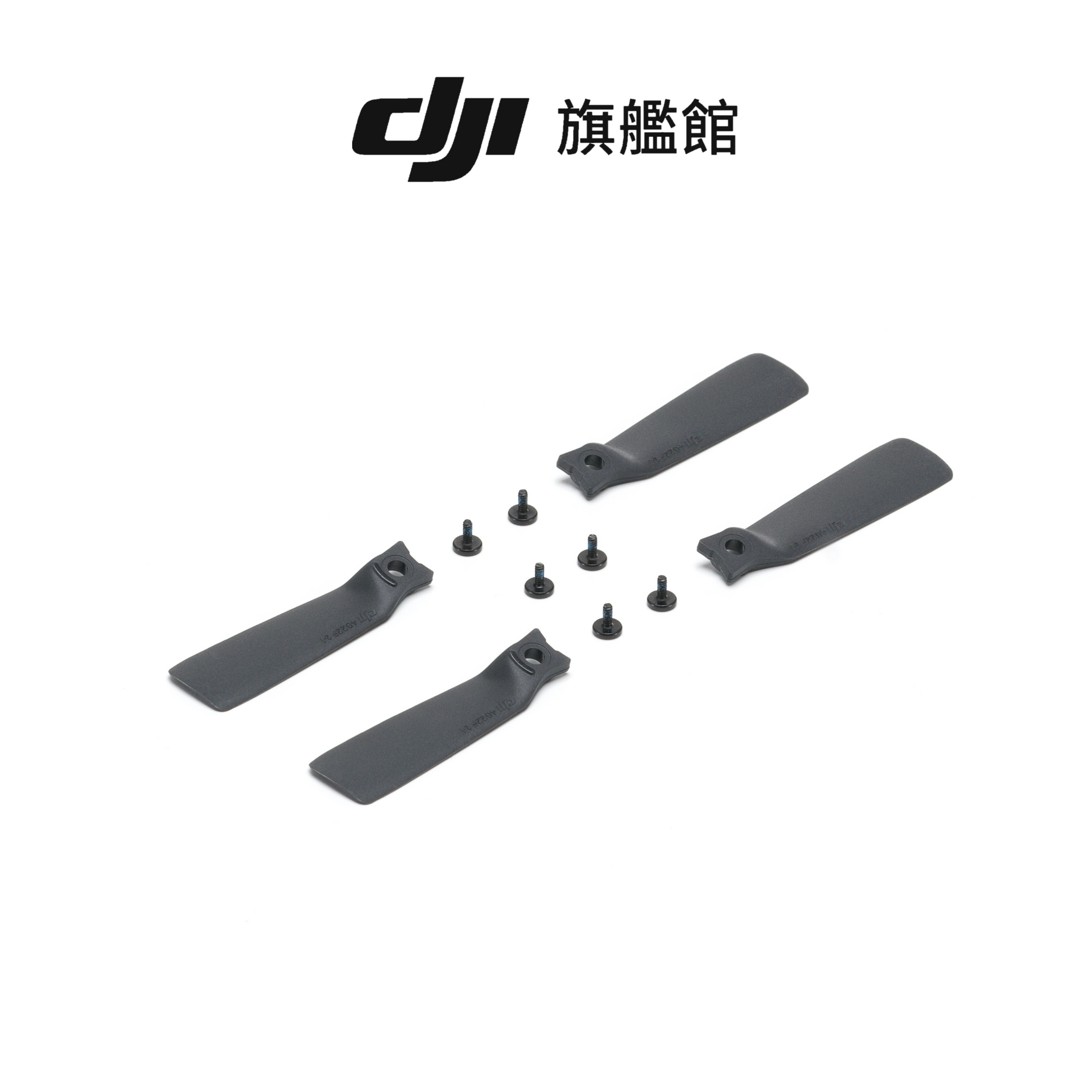 DJI FLIP 螺旋槳
