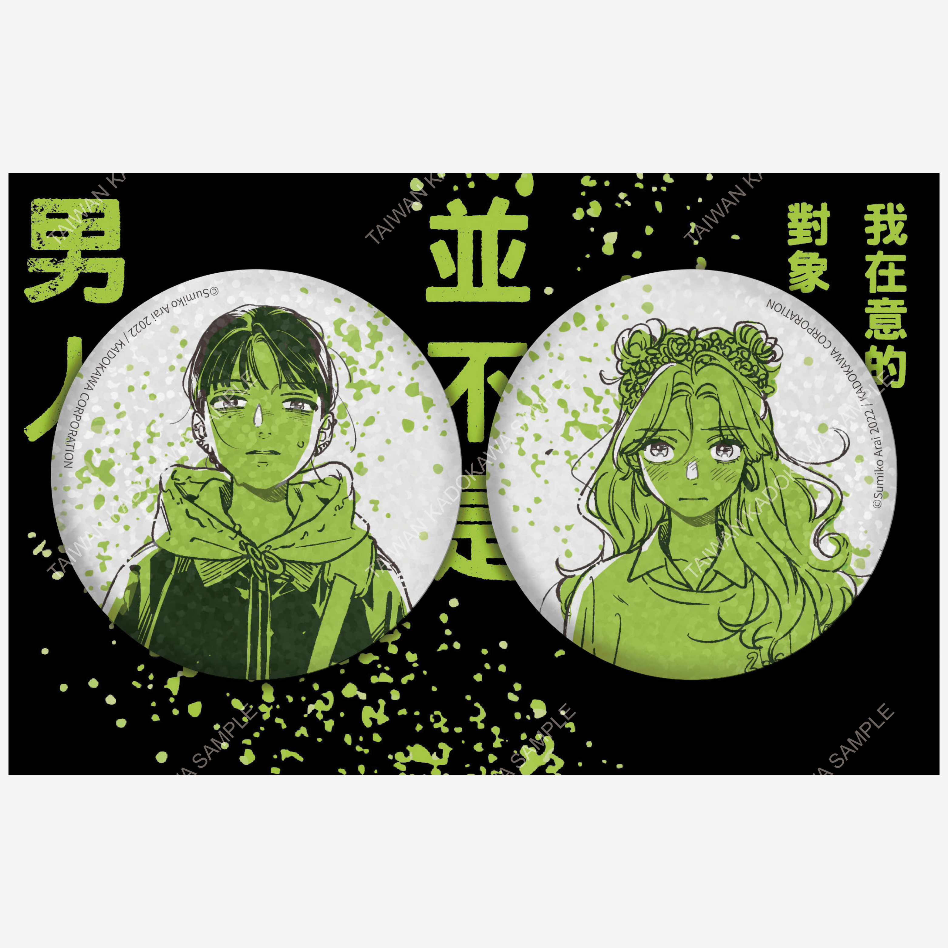 我在意的對象並不是男人(原作) 雷射炫彩胸章2入組 B