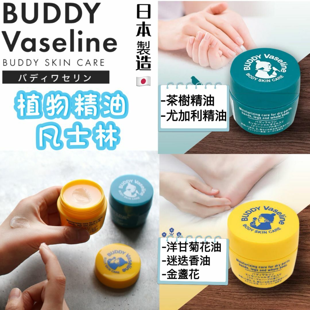 日本製Buddy植物精油凡士林