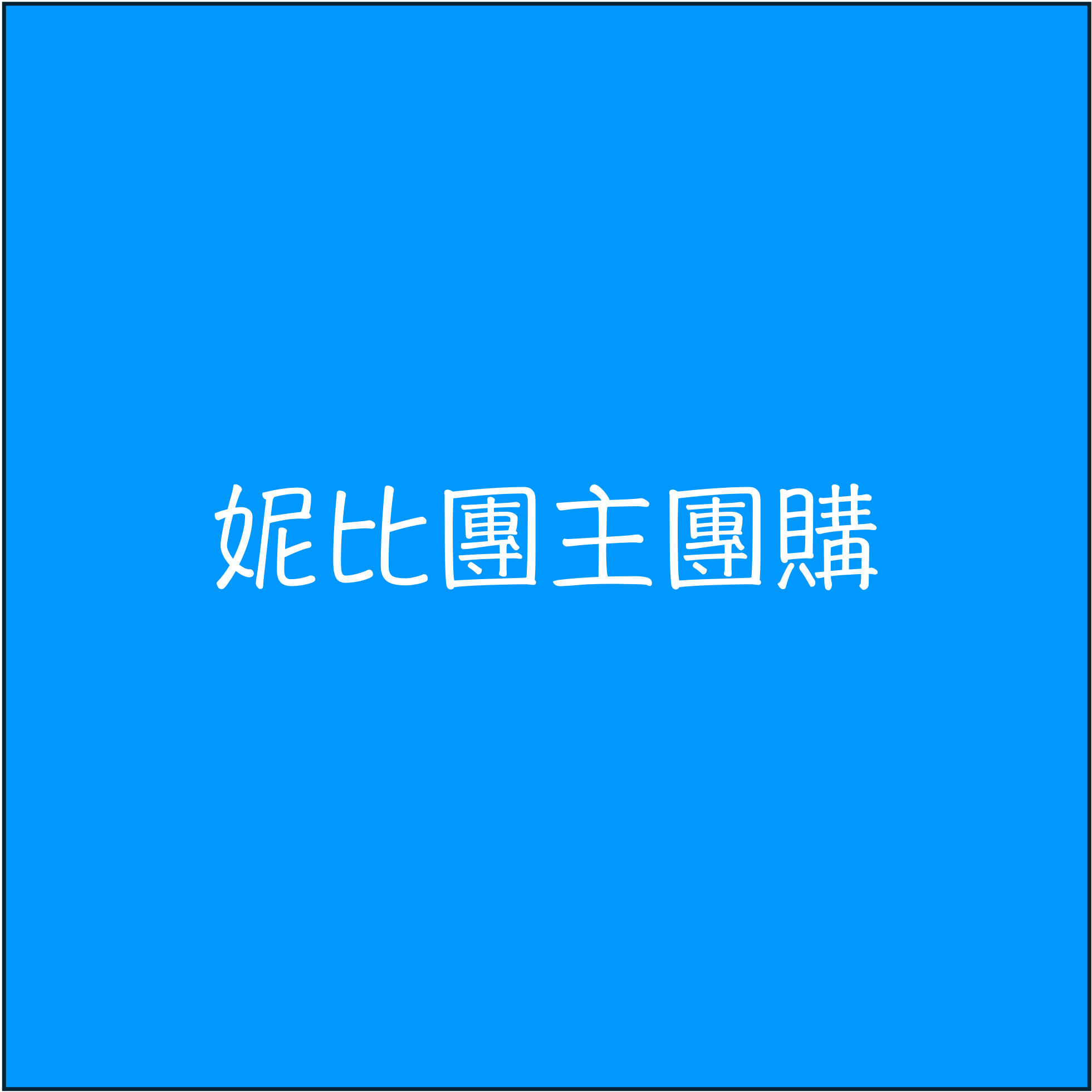 【妮比團主】0518 下單
