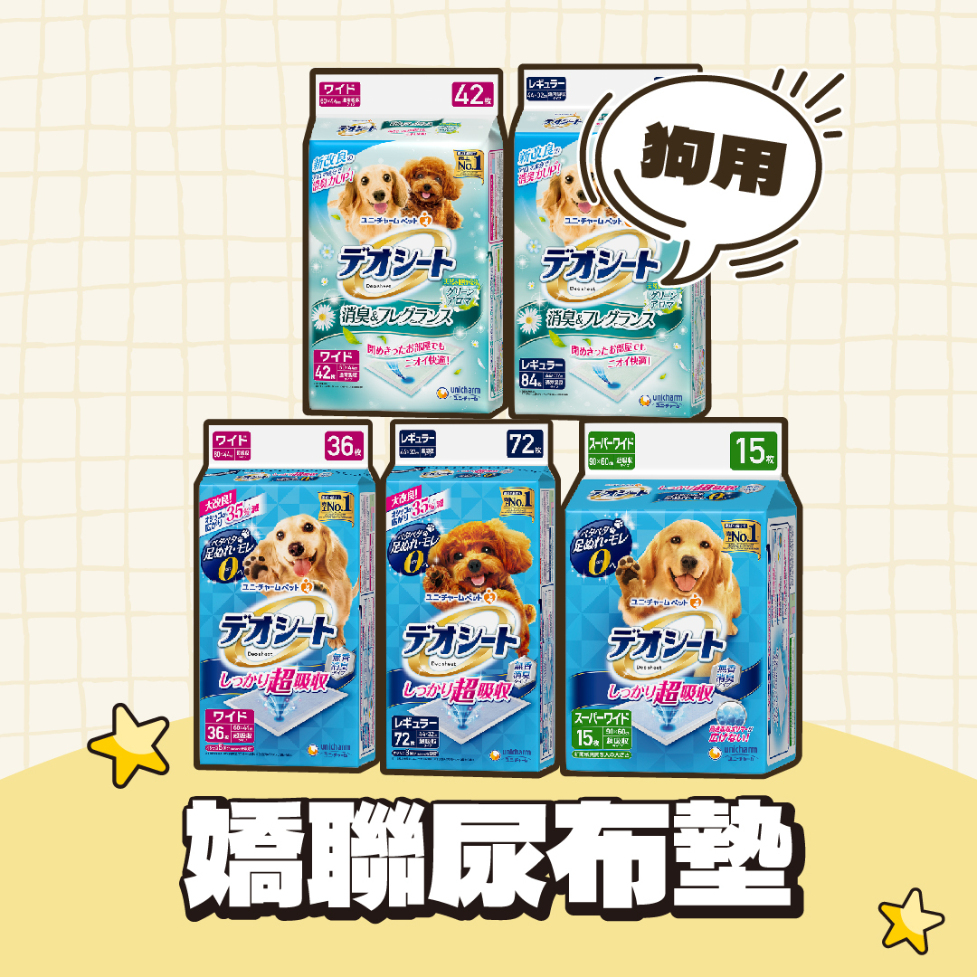 嬌聯｜狗尿布墊