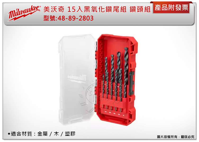 ＊中崙五金【附發票】美沃奇 15入黑氧化複合式鑽尾組 48-89-2803 鑽頭組 適合: 金屬 / 木 / 塑膠