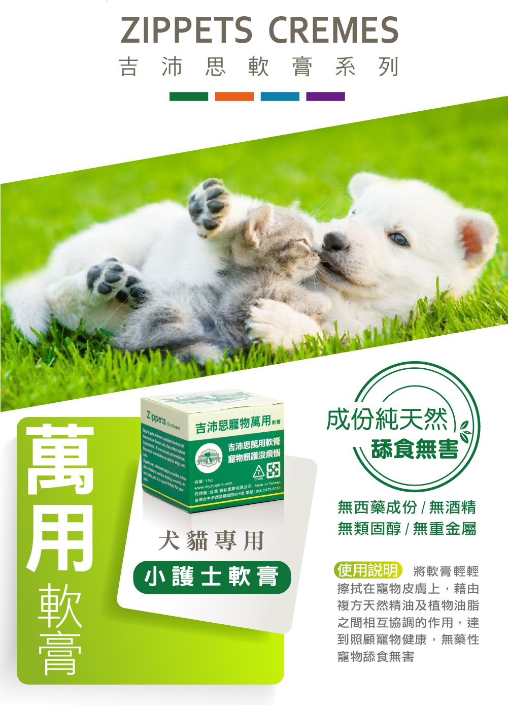 Zippets 吉沛思 寵物軟膏15g 犬貓用軟膏