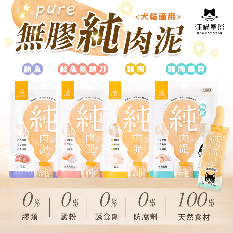 汪喵星球｜無膠純肉泥