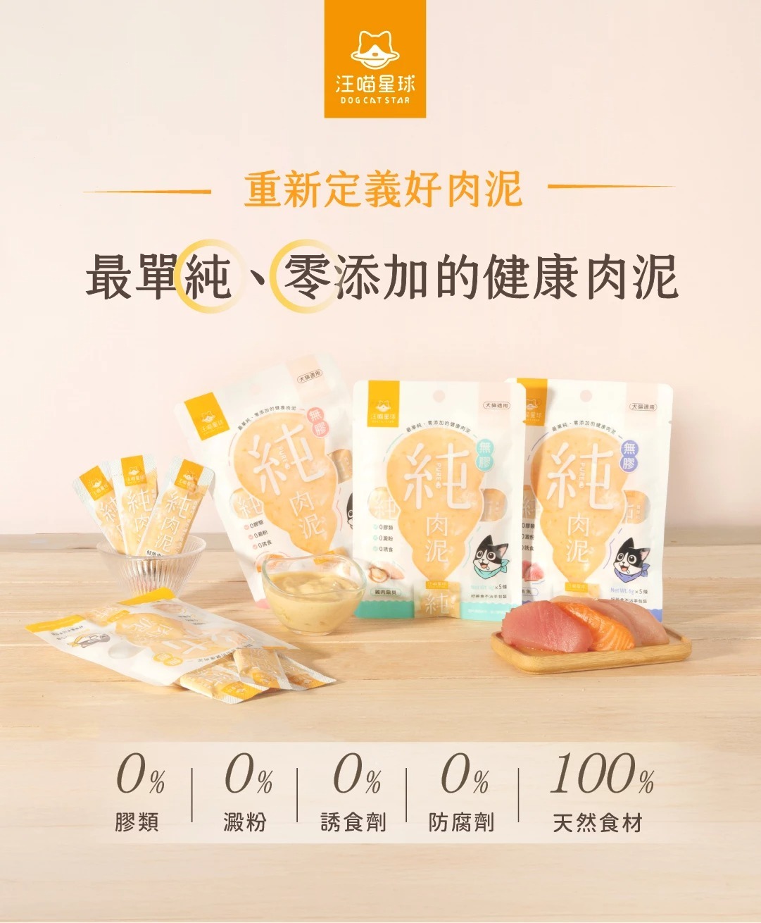 汪喵星球｜無膠純肉泥
