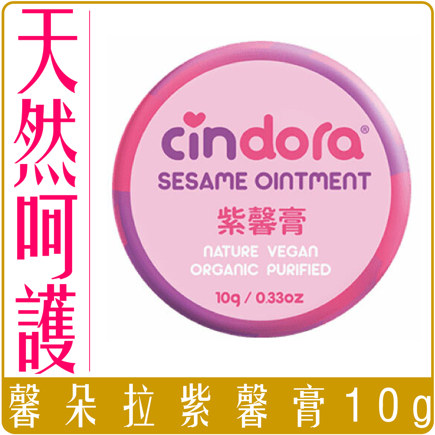 馨朵拉 天然紫馨護膚系列 - 10g