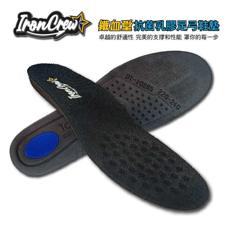 【IronCrew-鐵血堂 抗菌乳膠足弓鞋墊】