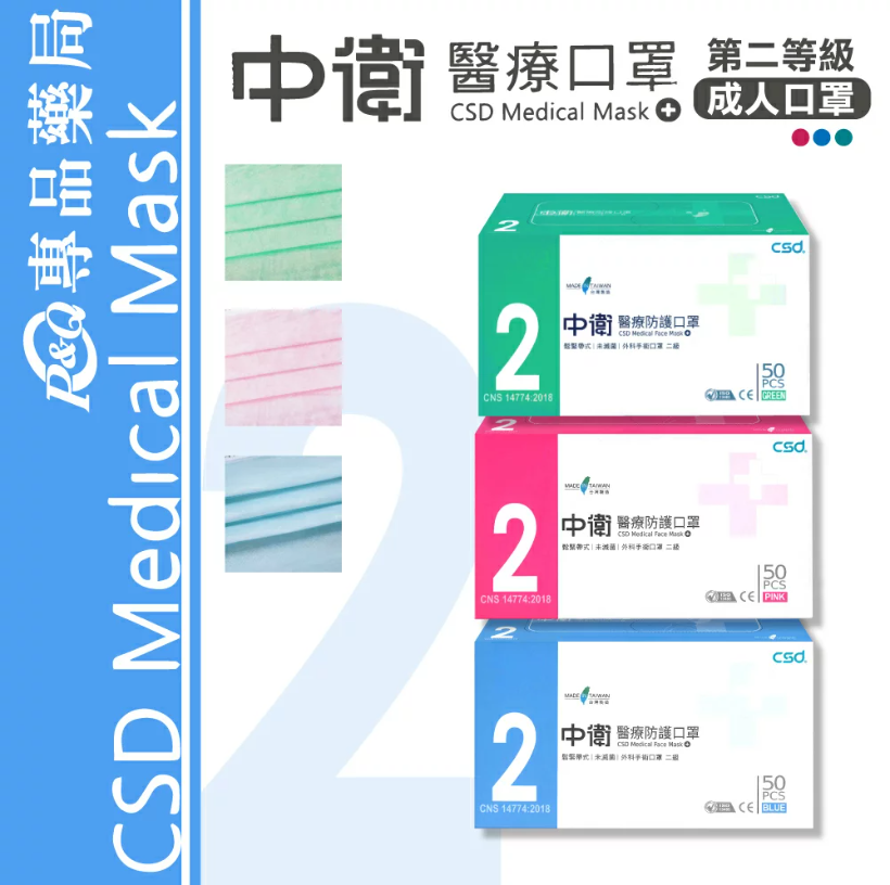 【原廠正貨】中衛CSD 二級醫用 成人平面口罩 雙鋼印  (50入) (3色)