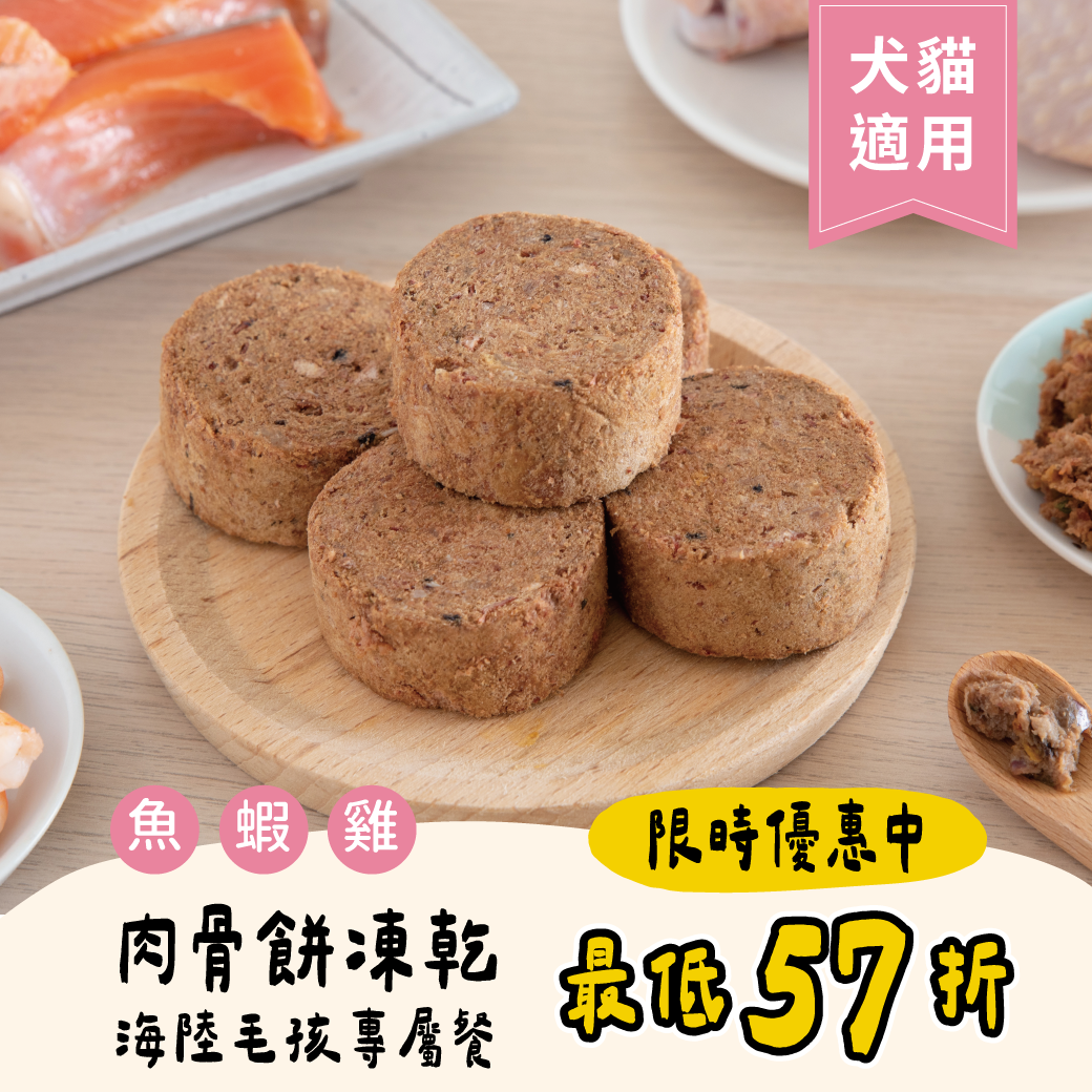 【常溫肉骨餅凍乾】毛孩專屬海陸口味 生食主餐(犬貓適用)(6/18/36顆)