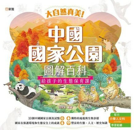 大自然真美！中國國家公園圖解百科：給孩子的生態保育課